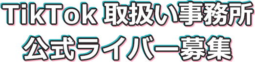 TikTok取扱い事務所・公式ライバー募集